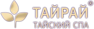 Тайрай — тайский спа